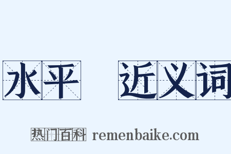 水平線近义词是什么意思的图片